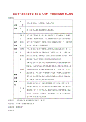 2019年九年級歷史下冊 第3課 凡爾賽—華盛頓體系教案 新人教版.doc