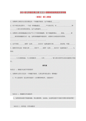 2019版七年級(jí)生物上冊(cè) 2.2.2動(dòng)物體的結(jié)構(gòu)層次導(dǎo)學(xué)案（新版）新人教版.doc