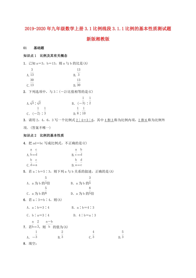 2019-2020年九年级数学上册3.1比例线段3.1.1比例的基本性质测试题新版湘教版.doc_第1页