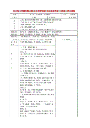 2019版七年級生物上冊 3.6 愛護植被 綠化祖國教案 （新版）新人教版.doc