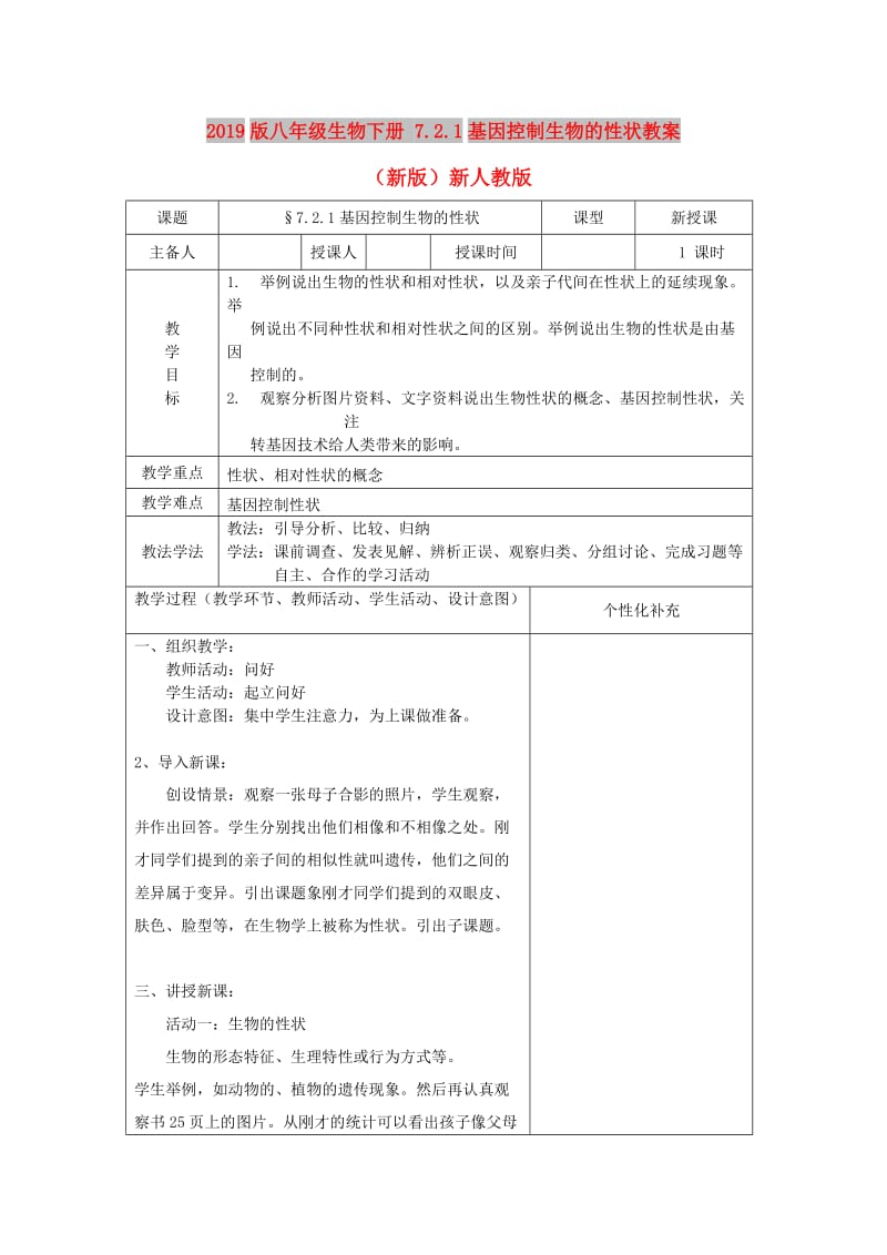 2019版八年级生物下册 7.2.1基因控制生物的性状教案 （新版）新人教版.doc_第1页