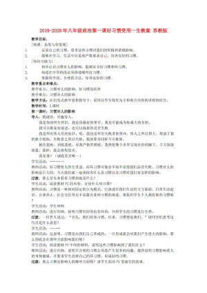 2019-2020年八年級(jí)政治第一課好習(xí)慣受用一生教案 蘇教版.doc