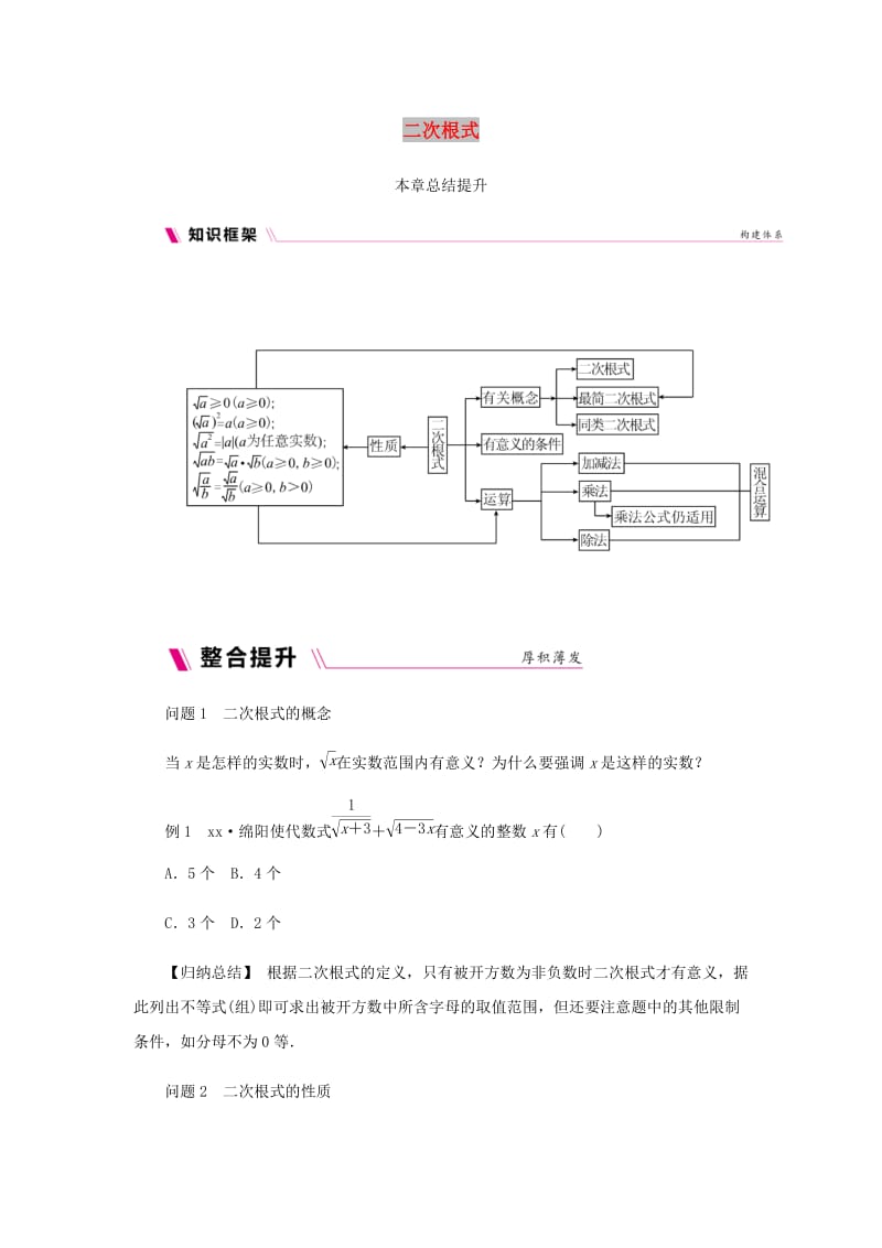 九年级数学上册第21章二次根式本章总结提升练习新版华东师大版.doc_第1页