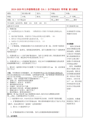 2019-2020年九年級物理全冊《16.1 分子熱運(yùn)動》導(dǎo)學(xué)案 新人教版.doc