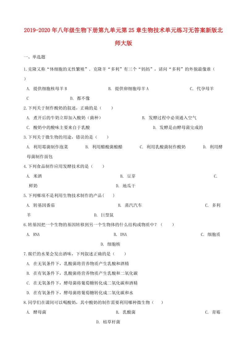 2019-2020年八年级生物下册第九单元第25章生物技术单元练习无答案新版北师大版.doc_第1页