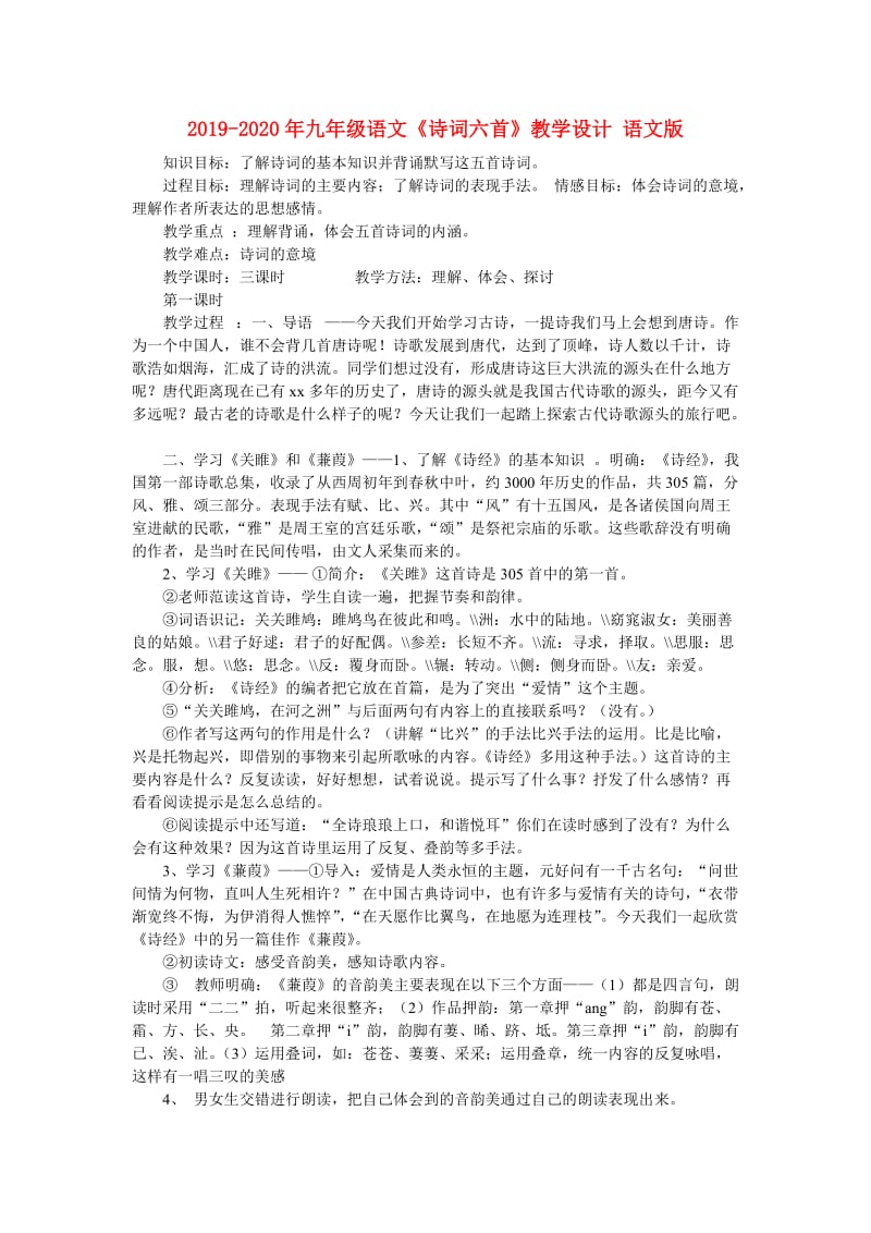 2019-2020年九年级语文《诗词六首》教学设计 语文版.doc_第1页