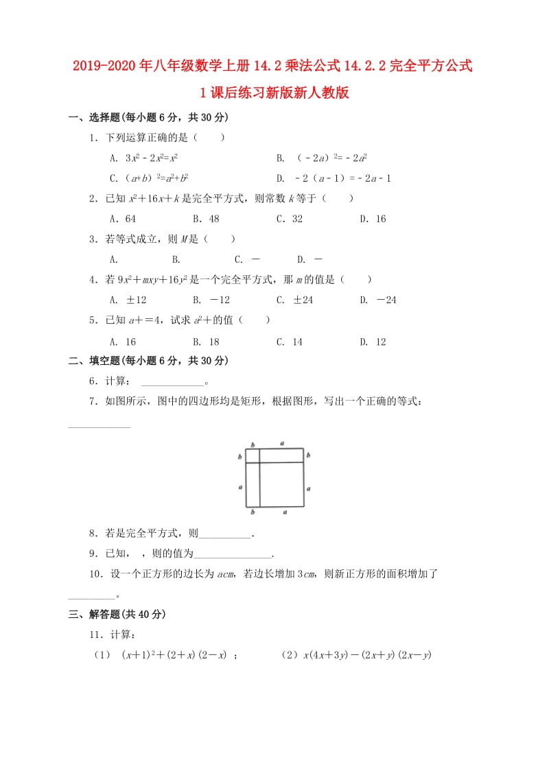 2019-2020年八年级数学上册14.2乘法公式14.2.2完全平方公式1课后练习新版新人教版.doc_第1页