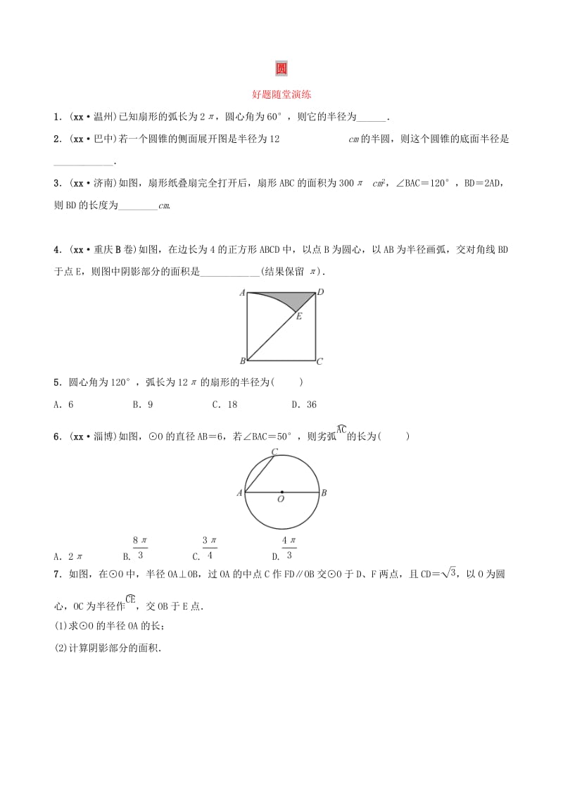 云南省中考数学总复习 第六章 圆 第三节 与圆有关的计算好题随堂演练.doc_第1页