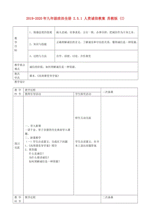 2019-2020年九年級(jí)政治全冊(cè) 2.5.1 人貴誠(chéng)信教案 蘇教版 (I).doc