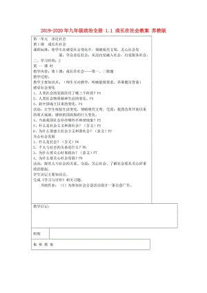 2019-2020年九年級(jí)政治全冊(cè) 1.1 成長在社會(huì)教案 蘇教版.doc