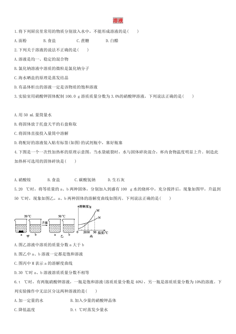 中考化学 溶液单元综合测试卷 新人教版.doc_第1页