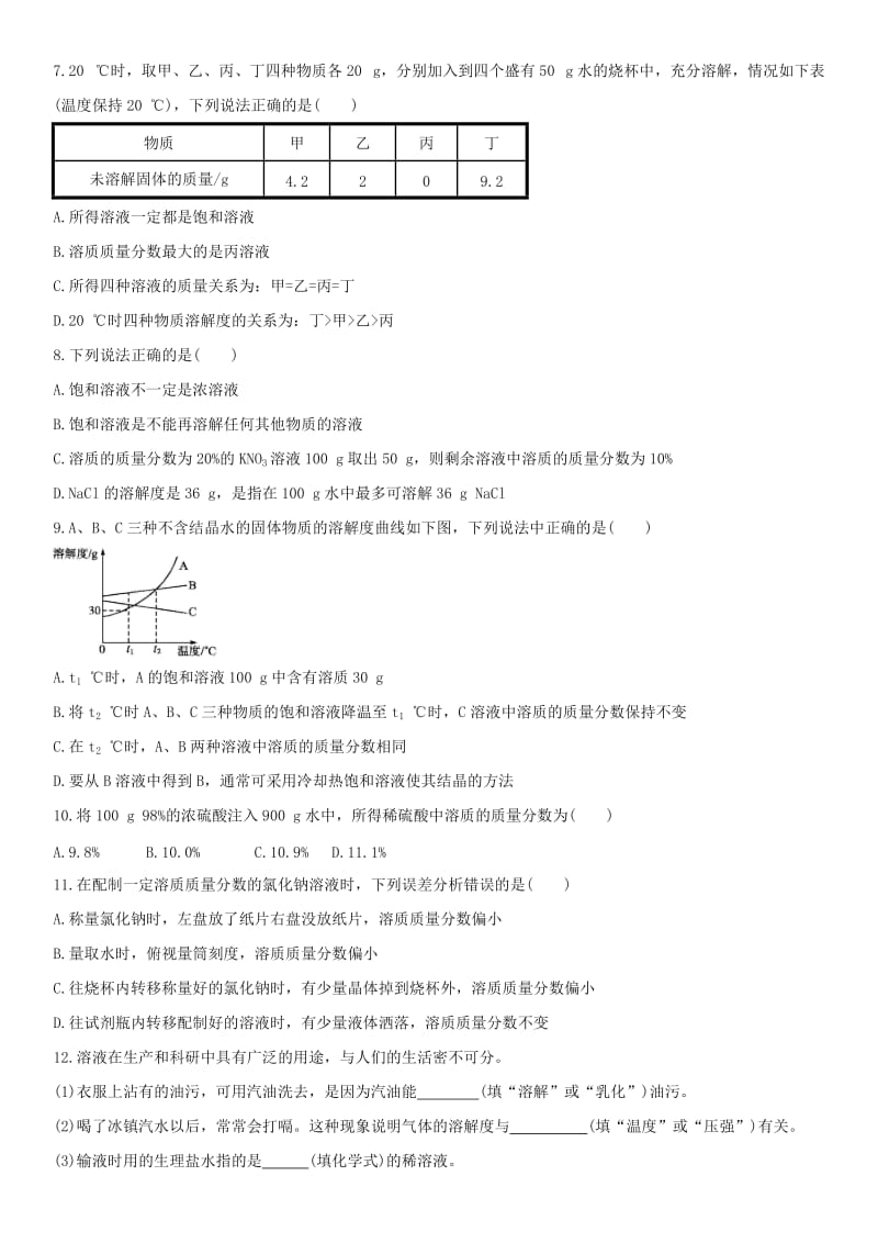 中考化学 溶液单元综合测试卷 新人教版.doc_第2页