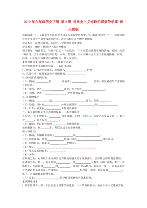 2019年九年級歷史下冊 第2課 對社會主義道路的探索導學案 新人教版.doc