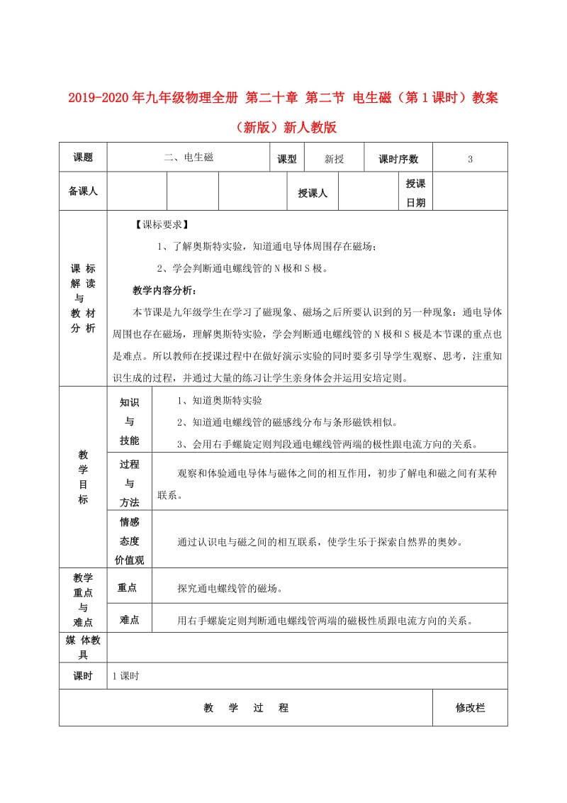 2019-2020年九年级物理全册 第二十章 第二节 电生磁（第1课时）教案 （新版）新人教版.doc_第1页