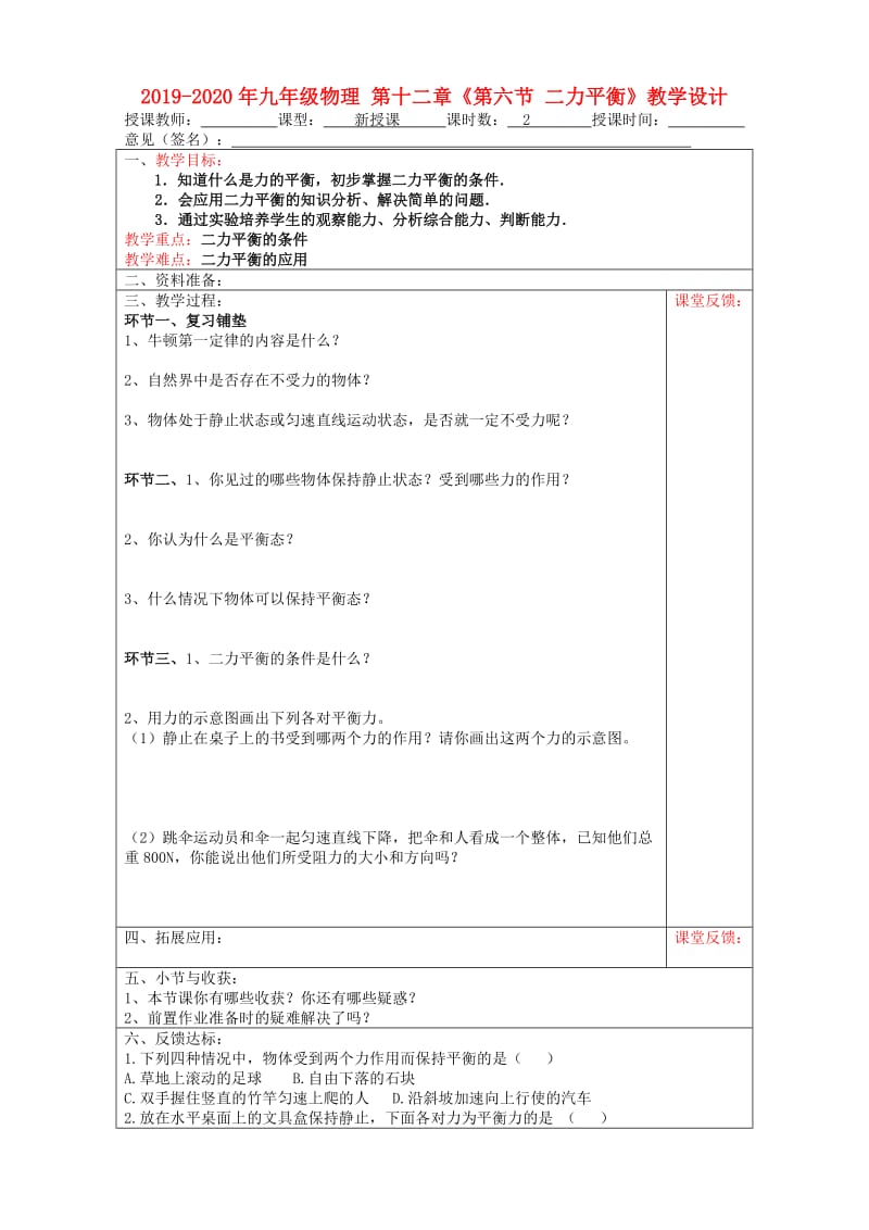 2019-2020年九年级物理 第十二章《第六节 二力平衡》教学设计.doc_第1页