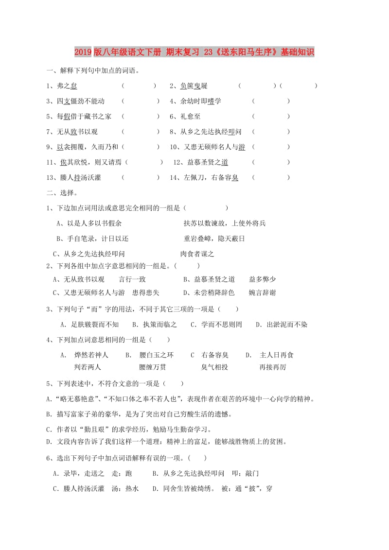 2019版八年级语文下册 期末复习 23《送东阳马生序》基础知识.doc_第1页