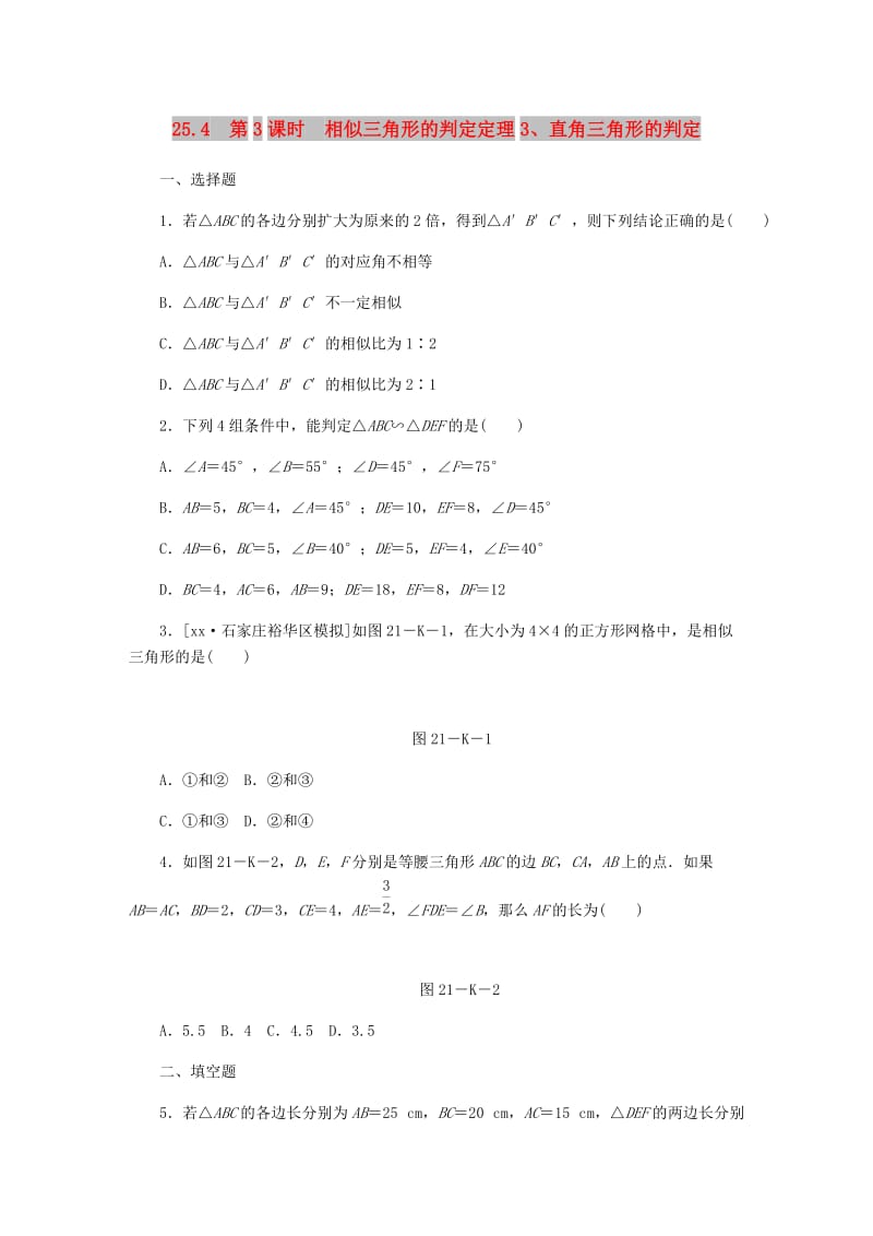 九年级数学上册第25章图形的相似25.4相似三角形的判定第3课时相似三角形的判定定理3直角三角形的判定作业新版冀教版.doc_第1页