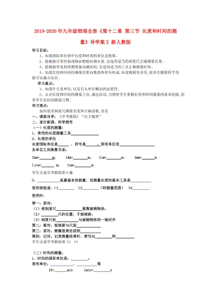 2019-2020年九年級(jí)物理全冊(cè)《第十二章 第三節(jié) 長(zhǎng)度和時(shí)間的測(cè)量》導(dǎo)學(xué)案2 新人教版.doc