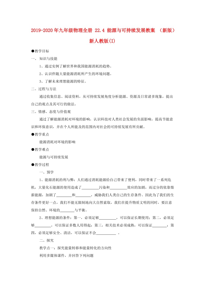 2019-2020年九年级物理全册 22.4 能源与可持续发展教案 （新版）新人教版(I).doc_第1页