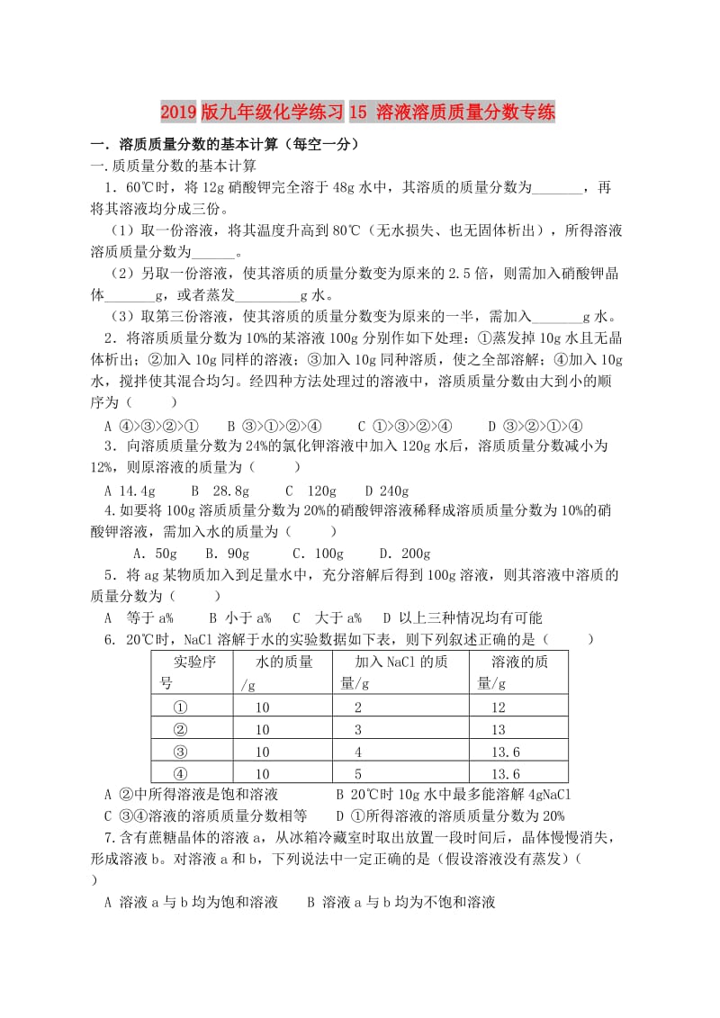 2019版九年级化学练习15 溶液溶质质量分数专练.doc_第1页