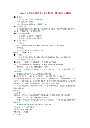 2019-2020年八年級信息技術上冊 第二課 牛刀小試教案.doc