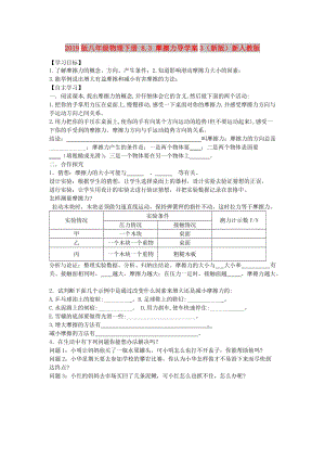 2019版八年級物理下冊 8.3 摩擦力導(dǎo)學(xué)案3（新版）新人教版.doc