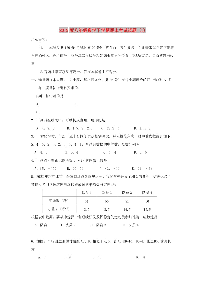 2019版八年级数学下学期期末考试试题 (I).doc_第1页