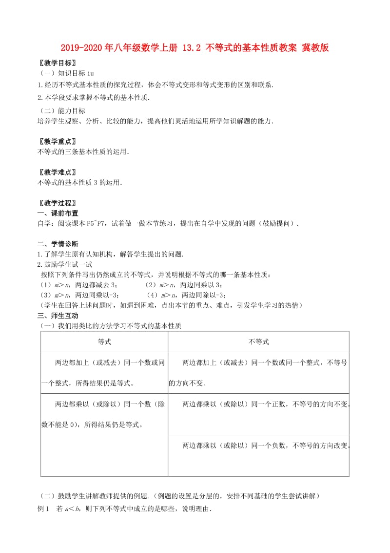 2019-2020年八年级数学上册 13.2 不等式的基本性质教案 冀教版.doc_第1页