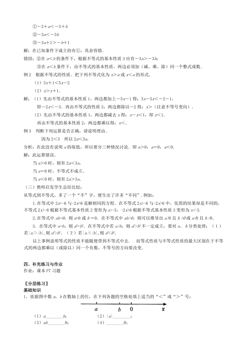 2019-2020年八年级数学上册 13.2 不等式的基本性质教案 冀教版.doc_第2页