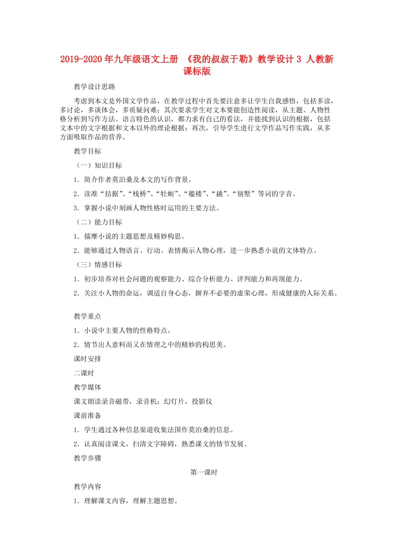 2019-2020年九年级语文上册 《我的叔叔于勒》教学设计3 人教新课标版.doc_第1页