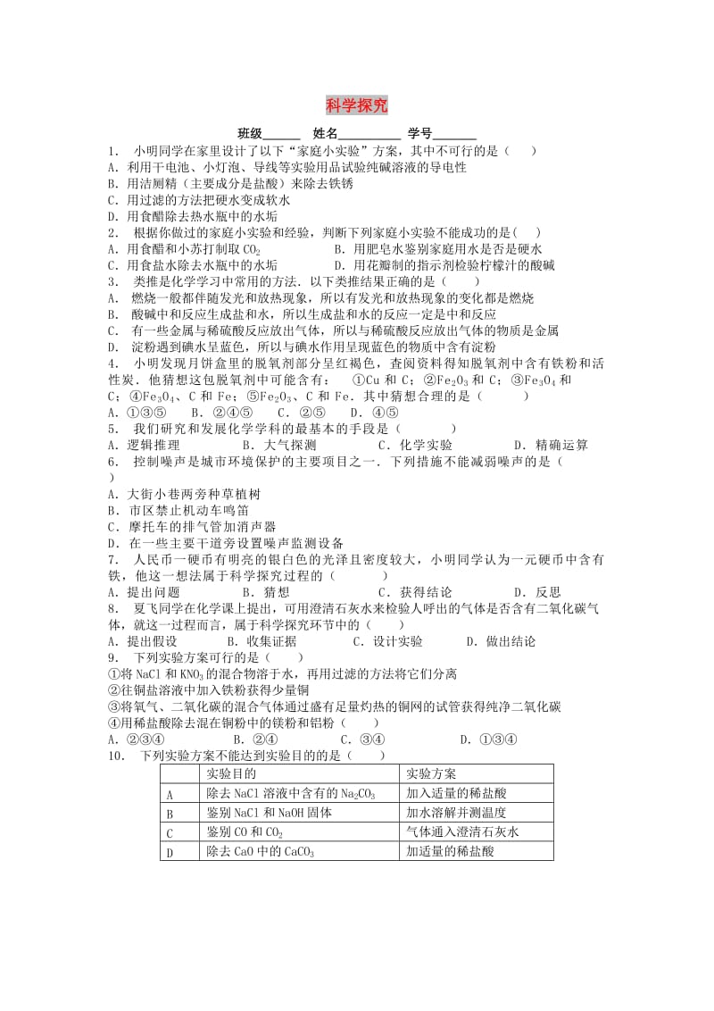 九年级化学上册第一单元走进化学世界化学是一门以实验为基础的科学科学探究课后微练习1 新人教版.doc_第1页