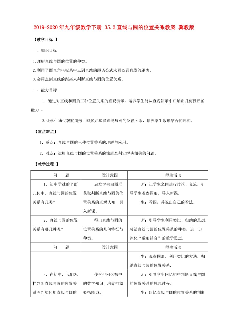 2019-2020年九年级数学下册 35.2直线与圆的位置关系教案 冀教版.doc_第1页