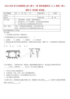 2019-2020年九年級(jí)物理上冊(cè)《第十一章 簡(jiǎn)單機(jī)械和功 11.2 滑輪（第二課時(shí)）》導(dǎo)學(xué)案 蘇科版.doc