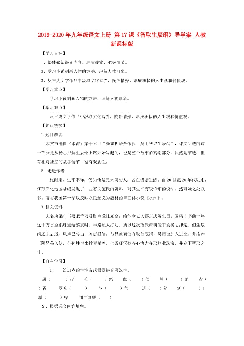 2019-2020年九年级语文上册 第17课《智取生辰纲》导学案 人教新课标版.doc_第1页