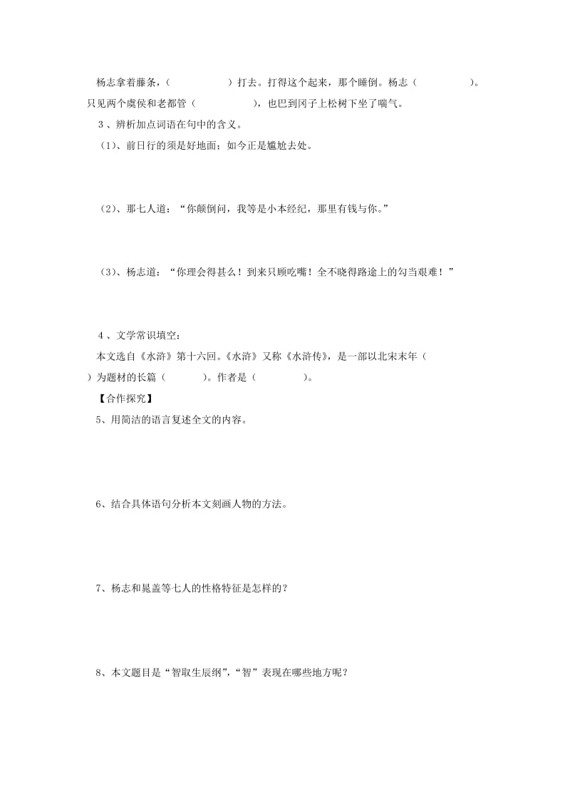 2019-2020年九年级语文上册 第17课《智取生辰纲》导学案 人教新课标版.doc_第2页