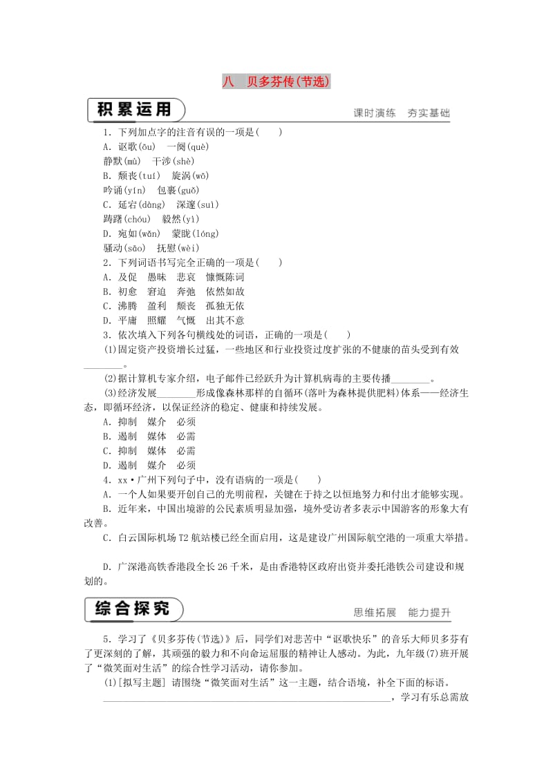 2018-2019九年级语文下册第二单元8贝多芬传(节选)课时作业苏教版.doc_第1页