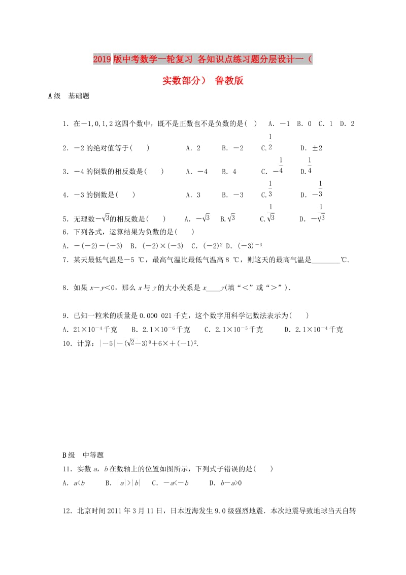 2019版中考数学一轮复习 各知识点练习题分层设计一（实数部分） 鲁教版.doc_第1页