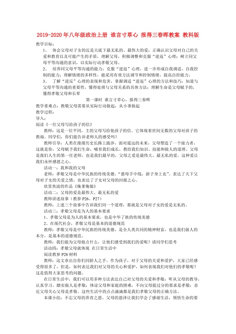 2019-2020年八年级政治上册 谁言寸草心 报得三春晖教案 教科版.doc_第1页