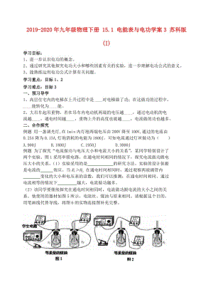 2019-2020年九年級物理下冊 15.1 電能表與電功學案3 蘇科版 (I).doc