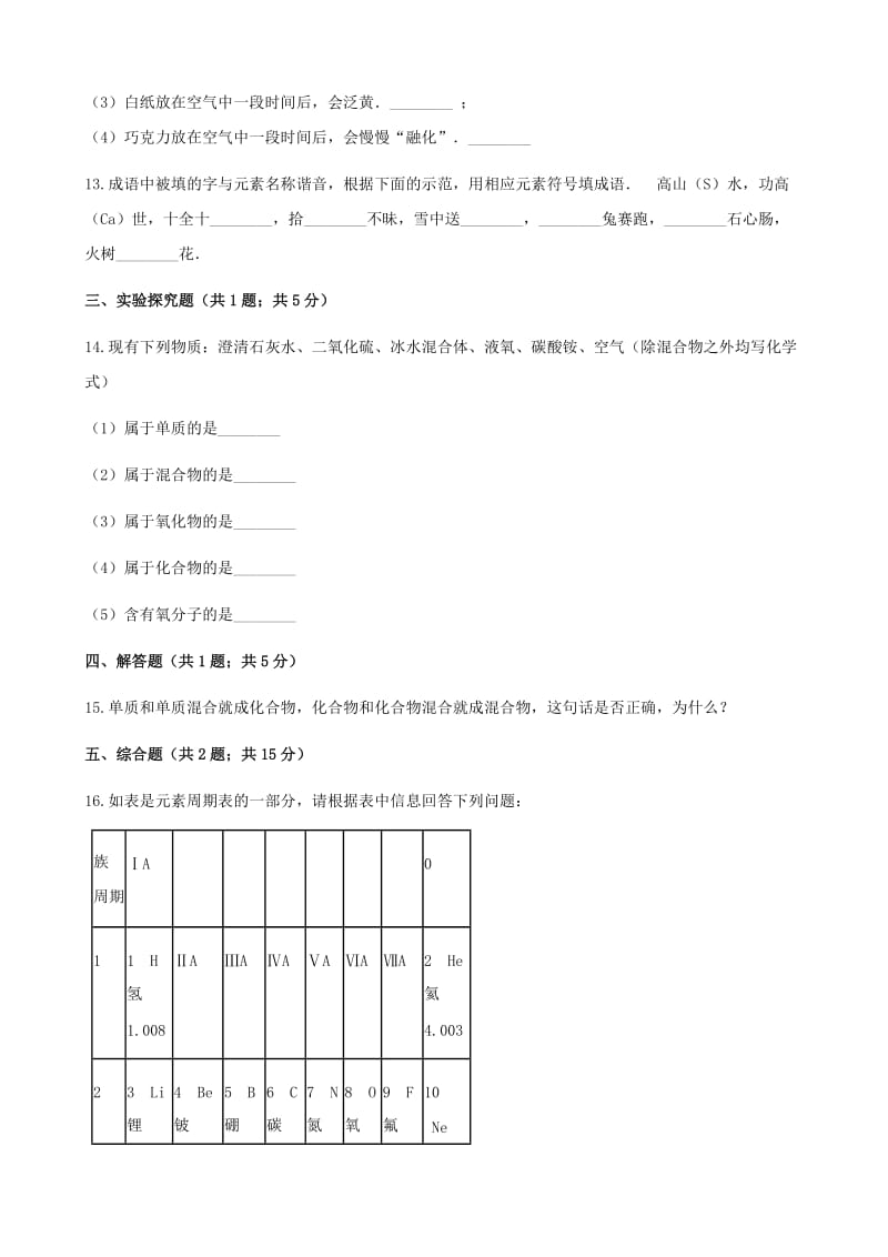 九年级化学上册 2 探索水世界 2.4 元素练习题 （新版）鲁教版.doc_第3页