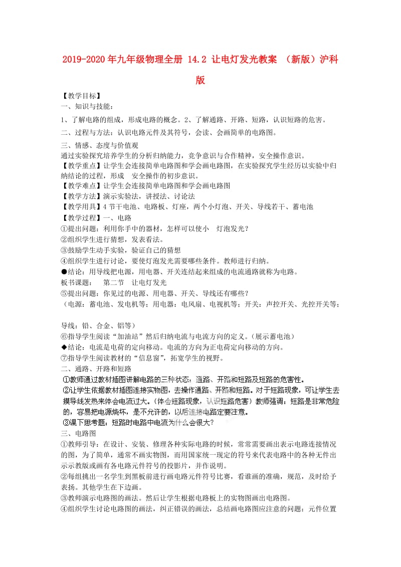 2019-2020年九年级物理全册 14.2 让电灯发光教案 （新版）沪科版.doc_第1页