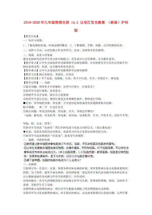 2019-2020年九年級物理全冊 14.2 讓電燈發(fā)光教案 （新版）滬科版.doc