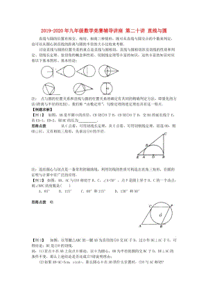 2019-2020年九年級(jí)數(shù)學(xué)競(jìng)賽輔導(dǎo)講座 第二十講 直線與圓.doc