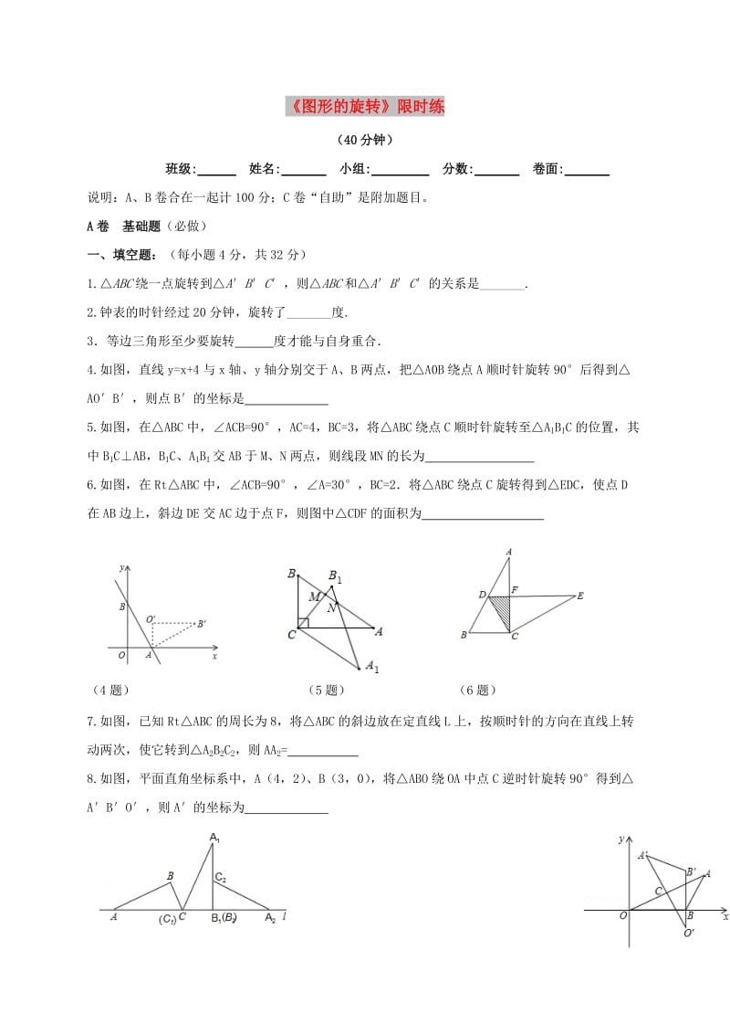 四川省成都市青白江区八年级数学下册 3.2 图形的旋转限时练（新版）北师大版.doc_第1页