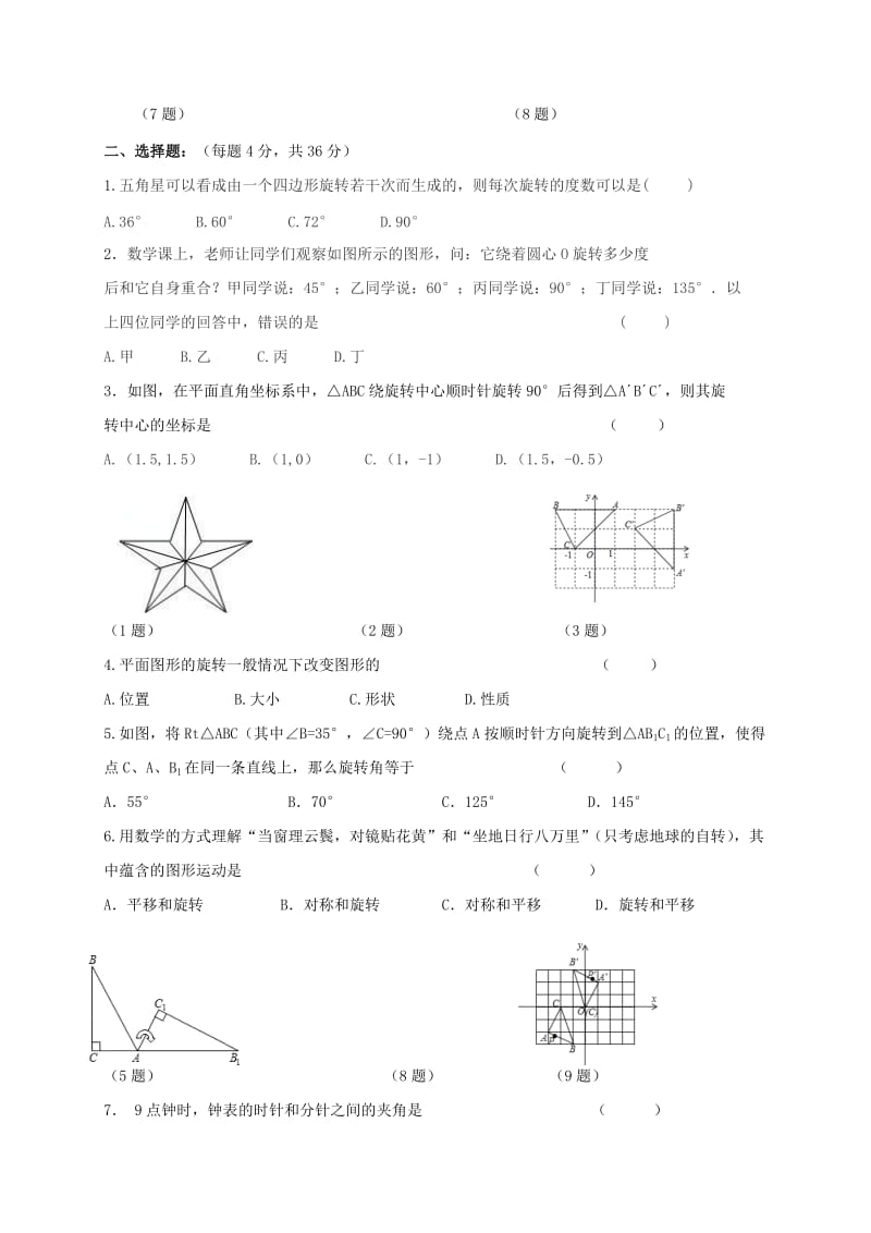 四川省成都市青白江区八年级数学下册 3.2 图形的旋转限时练（新版）北师大版.doc_第2页