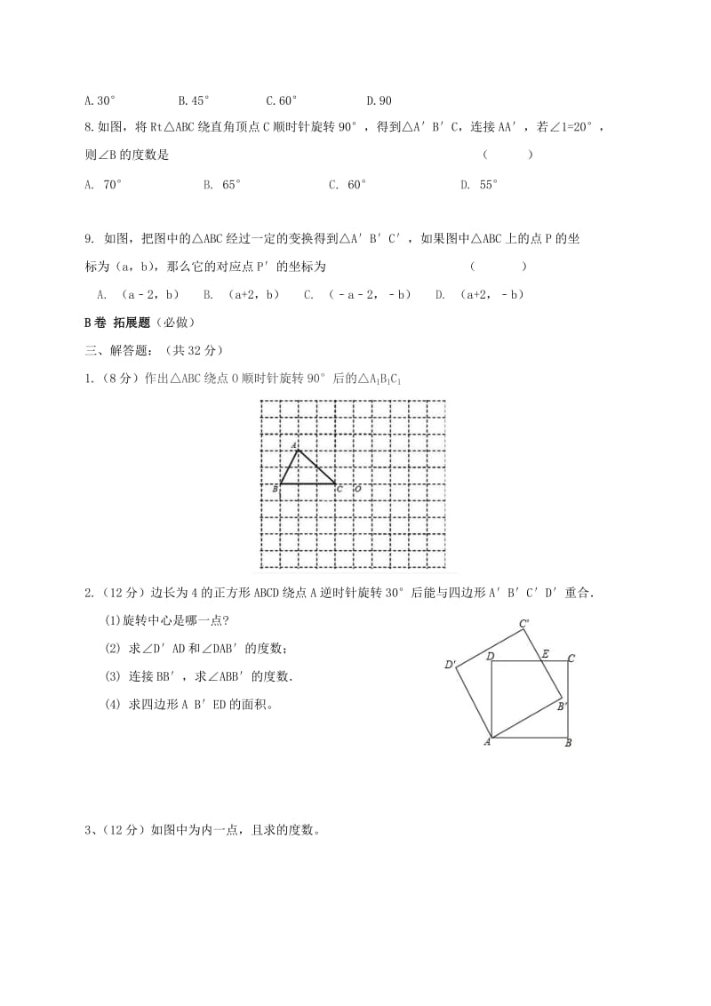 四川省成都市青白江区八年级数学下册 3.2 图形的旋转限时练（新版）北师大版.doc_第3页