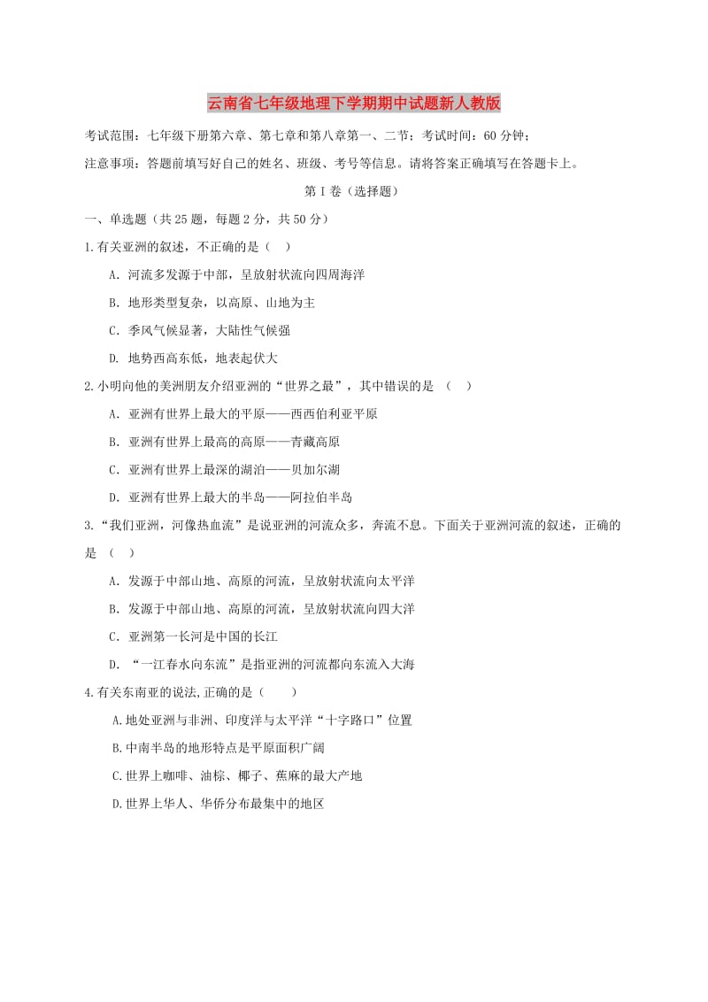 云南省七年级地理下学期期中试题新人教版.doc_第1页