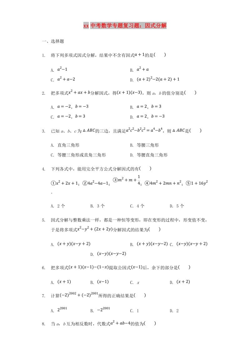 中考数学专题复习题 因式分解（含解析）.doc_第1页