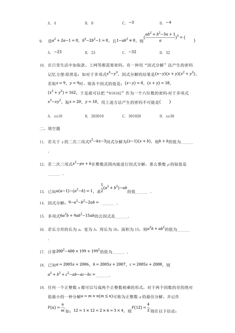 中考数学专题复习题 因式分解（含解析）.doc_第2页