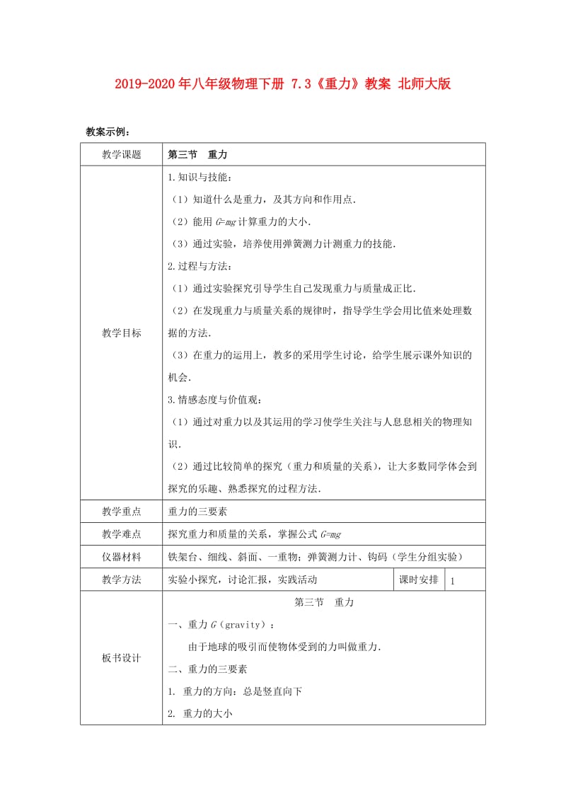 2019-2020年八年级物理下册 7.3《重力》教案 北师大版.doc_第1页